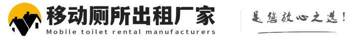 德安移动厕所出租厂家